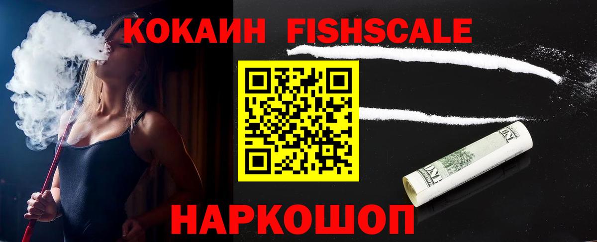 КОКАИН FishScale  Вход с VPN  Северск  Кокаин 97% 