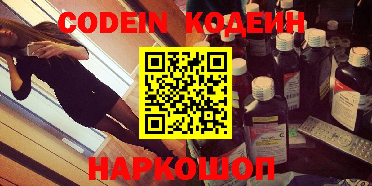 Codein напиток Lean (лин) Северск
